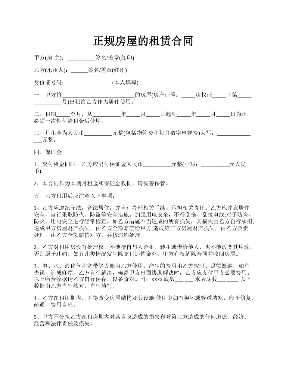 正规房屋的租赁合同.docx_第1页