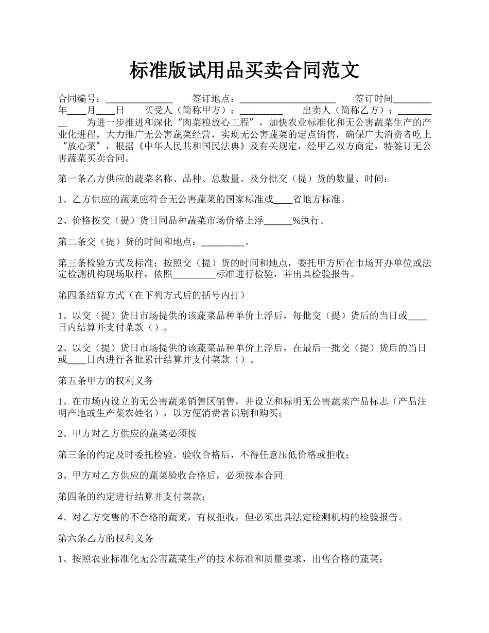 标准版试用品买卖合同范文.docx_第1页