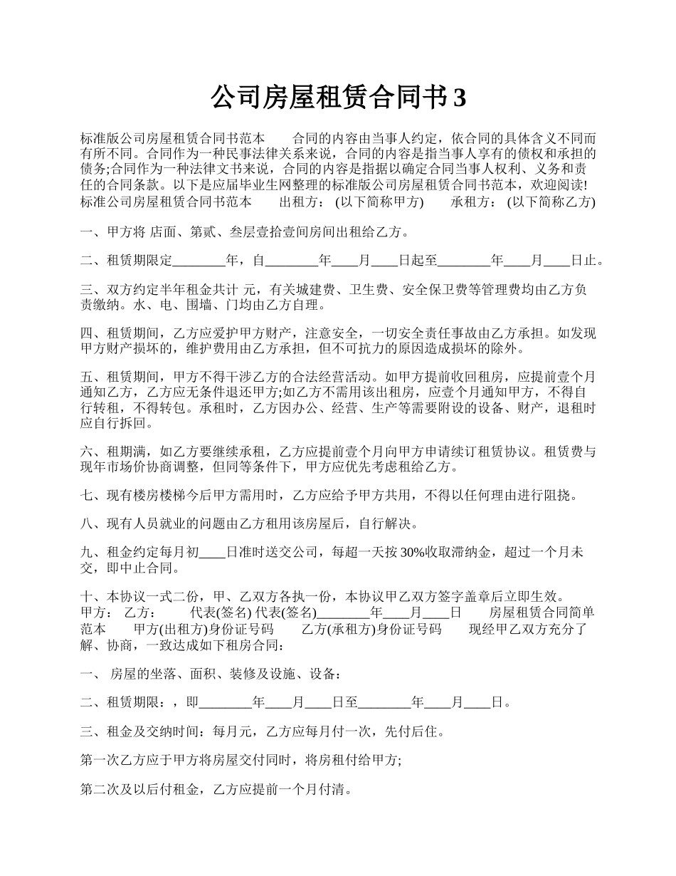 公司房屋租赁合同书3.docx_第1页