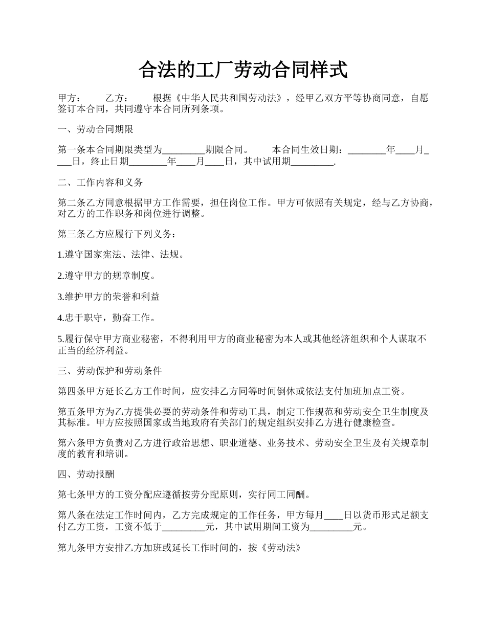 合法的工厂劳动合同样式.docx_第1页