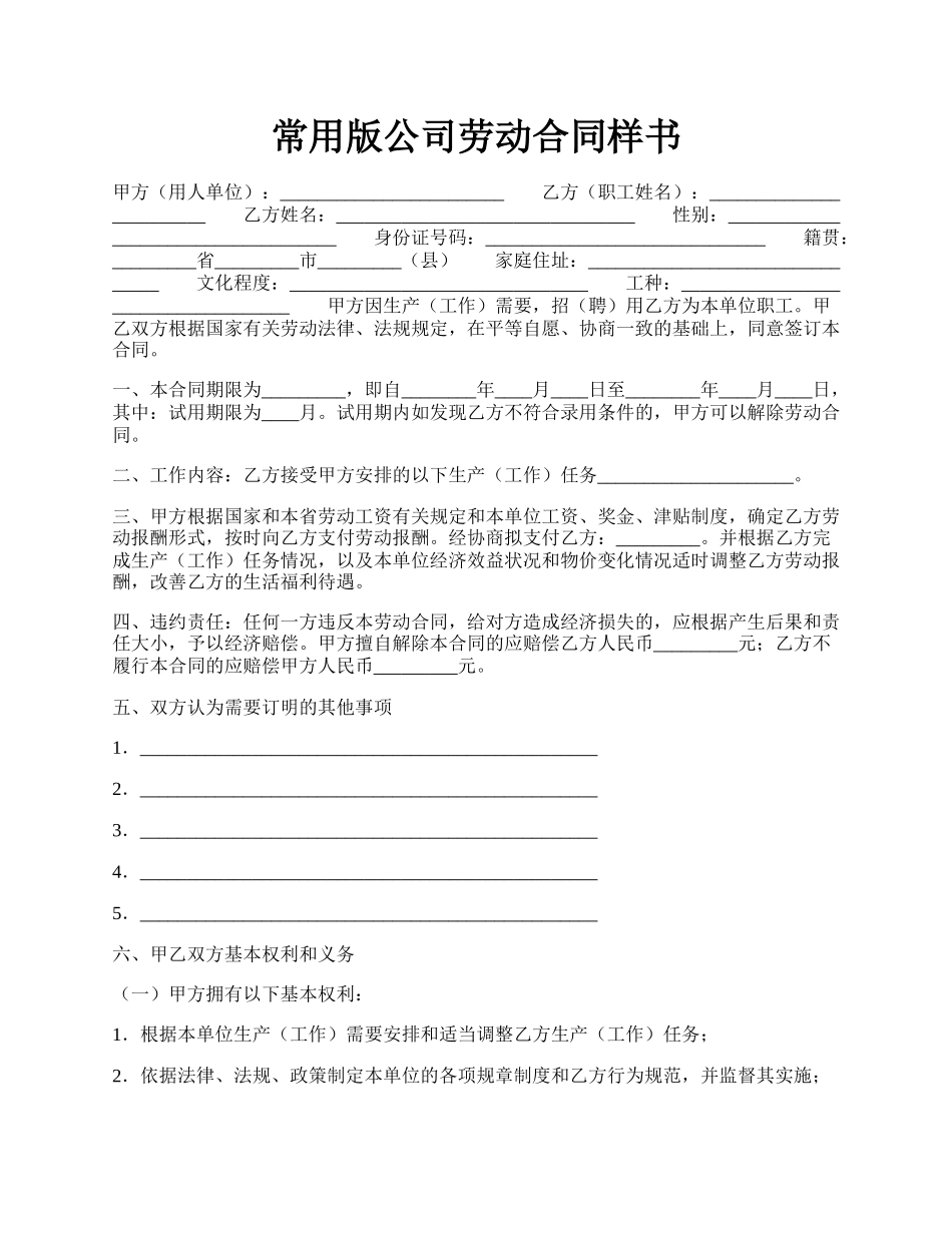 常用版公司劳动合同样书.docx_第1页