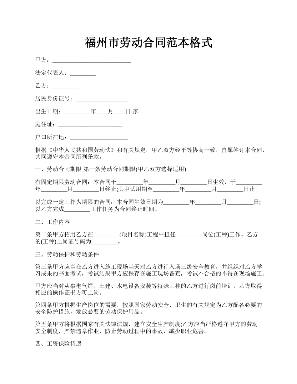 福州市劳动合同范本格式.docx_第1页