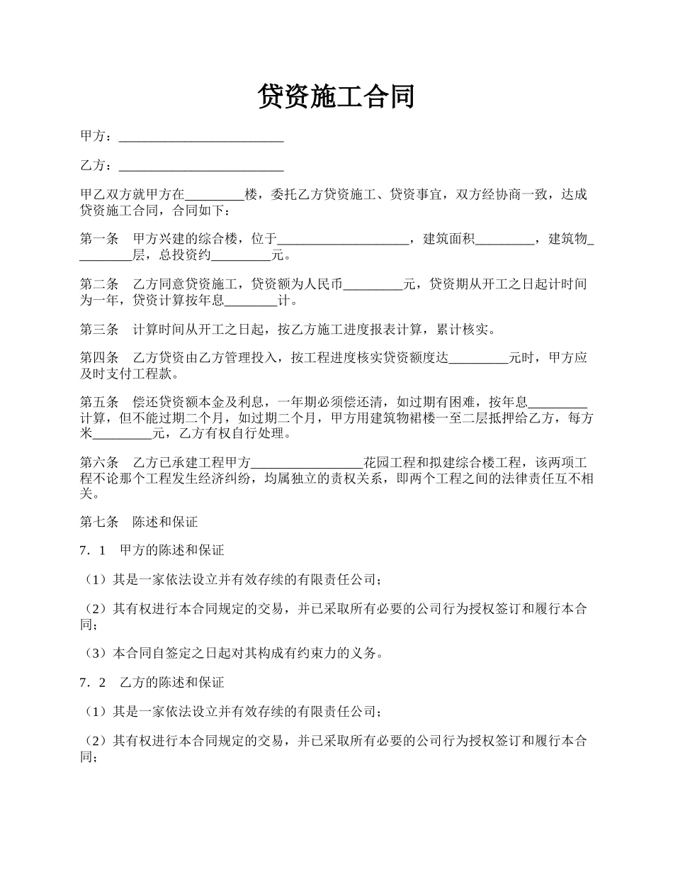 贷资施工合同.docx_第1页