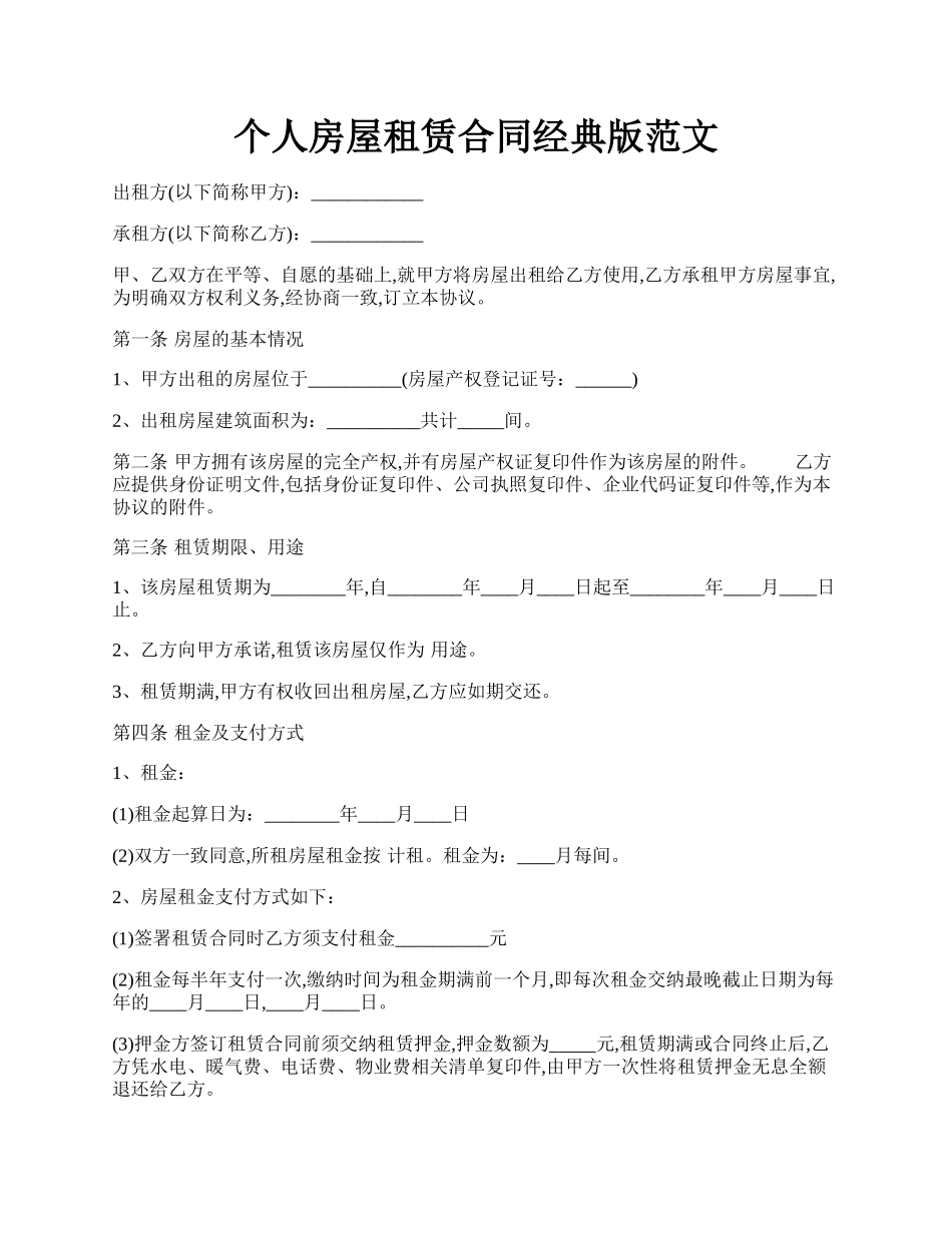 个人房屋租赁合同经典版范文.docx_第1页