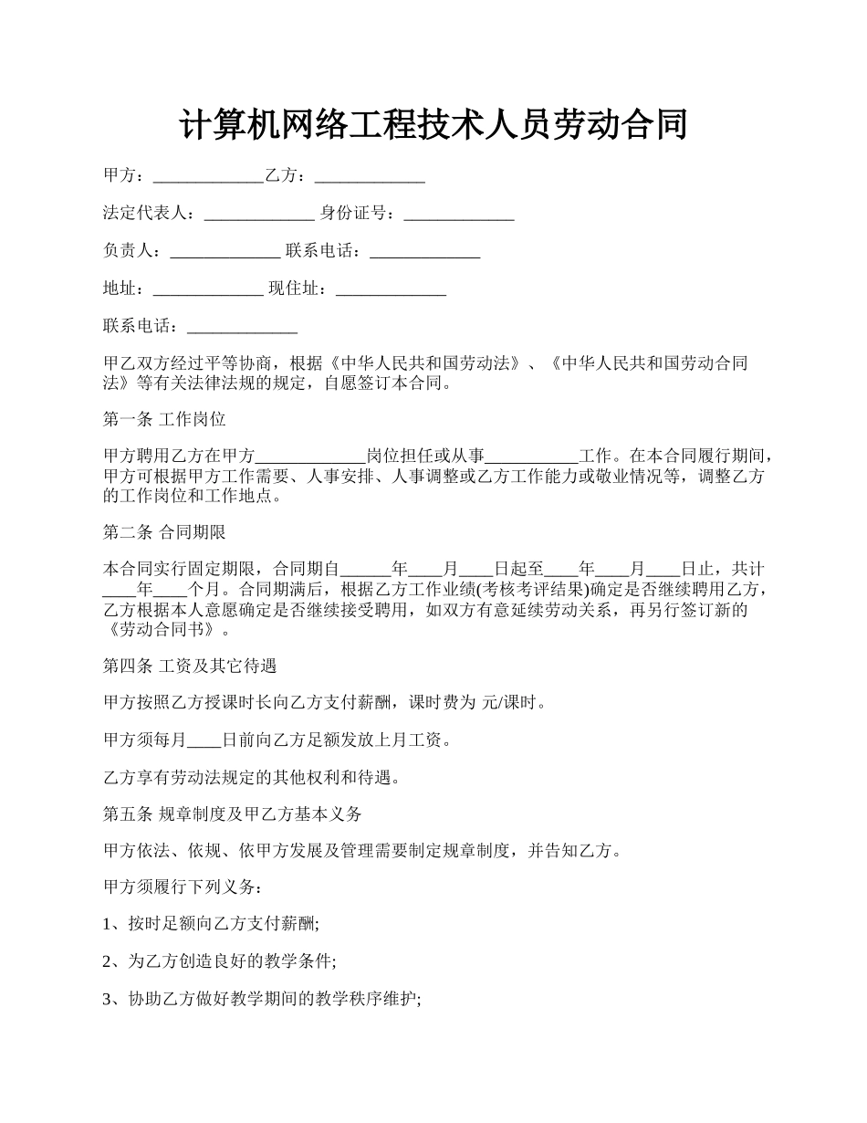 计算机网络工程技术人员劳动合同.docx_第1页