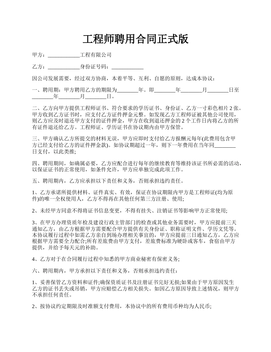 工程师聘用合同正式版.docx_第1页