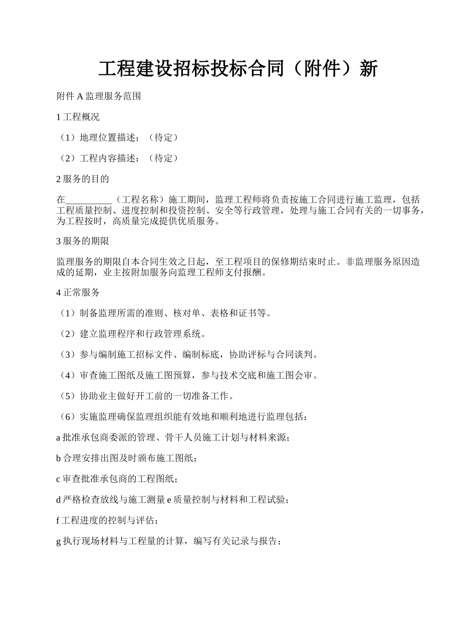 工程建设招标投标合同（附件）新.docx_第1页