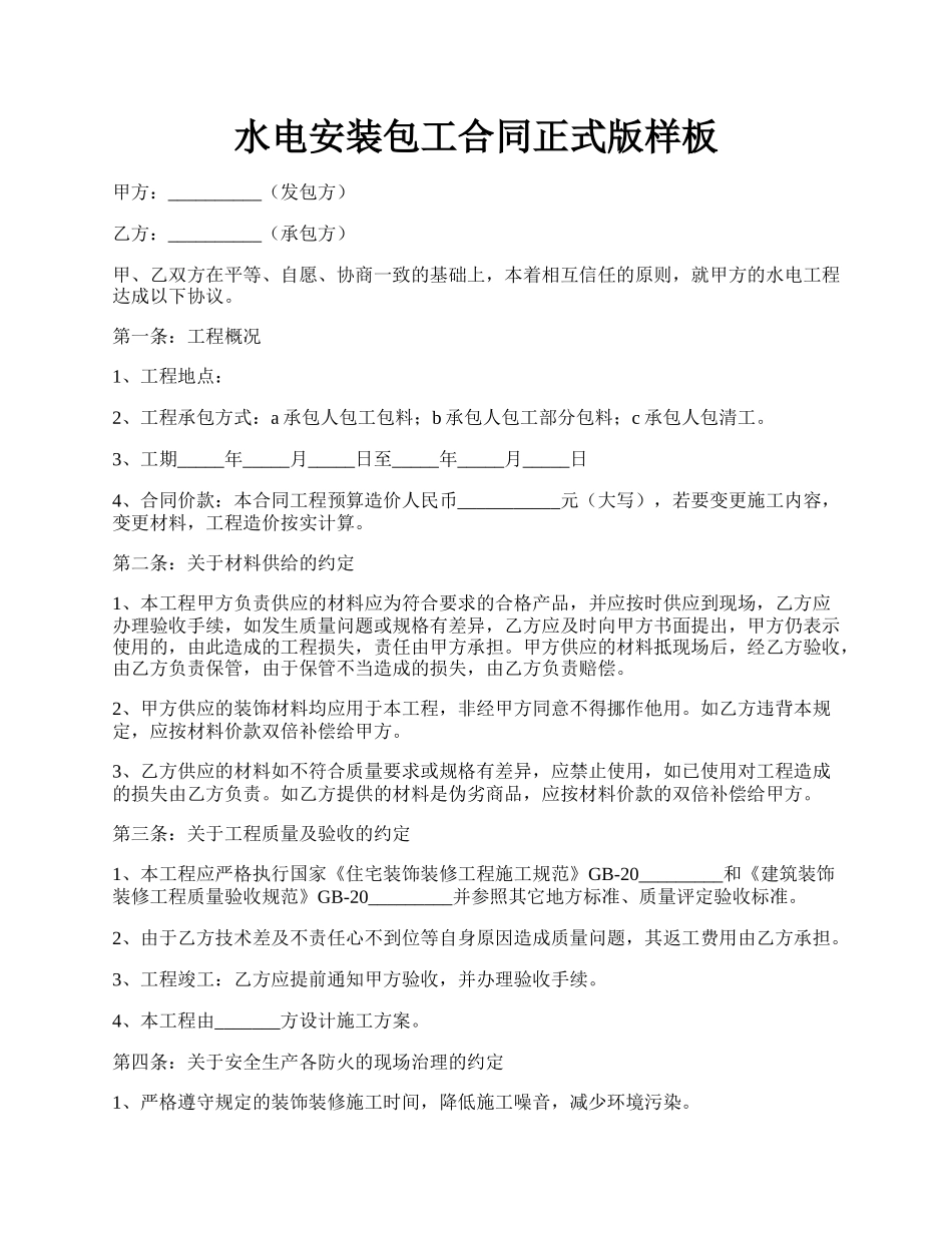 水电安装包工合同正式版样板.docx_第1页