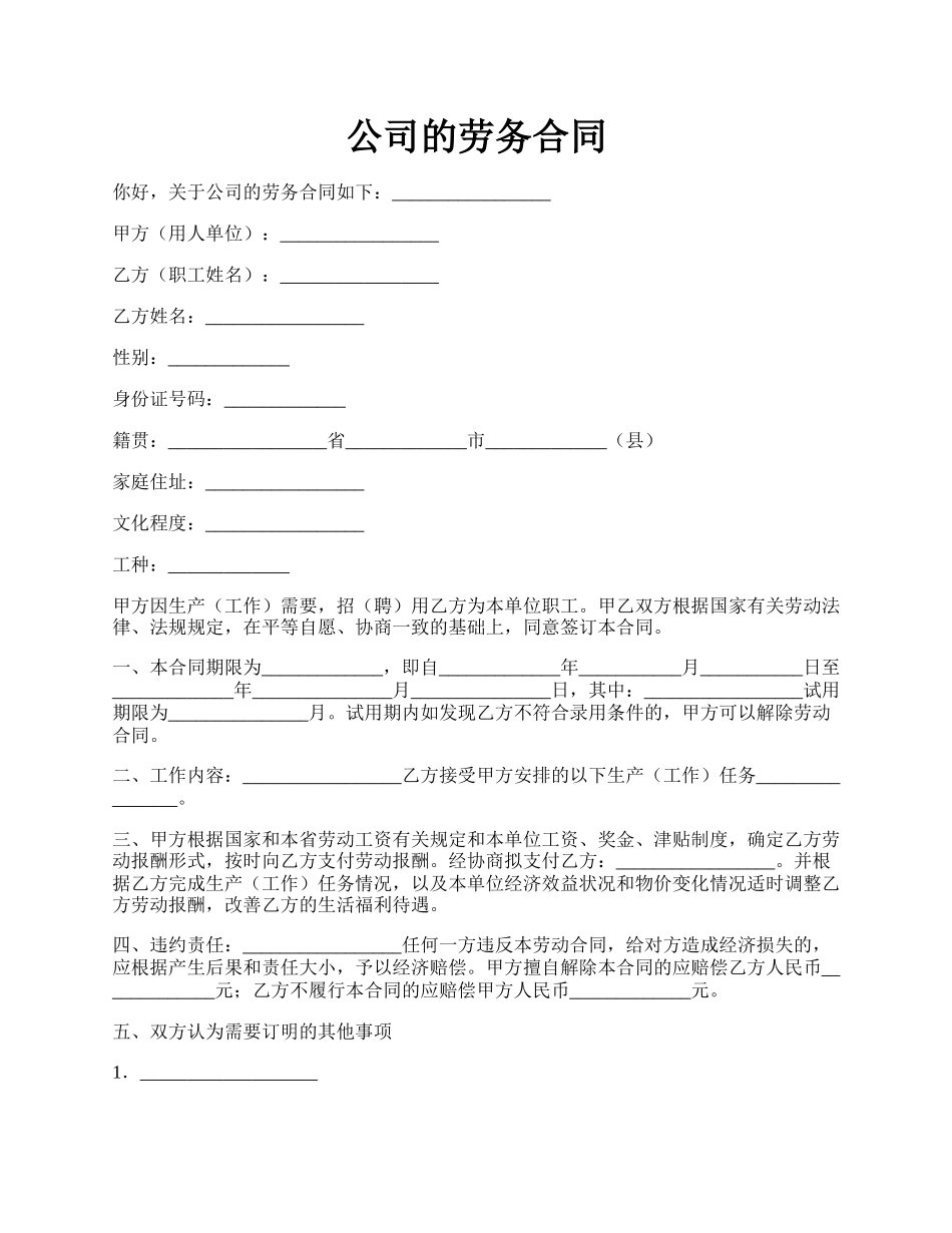 公司的劳务合同.docx_第1页