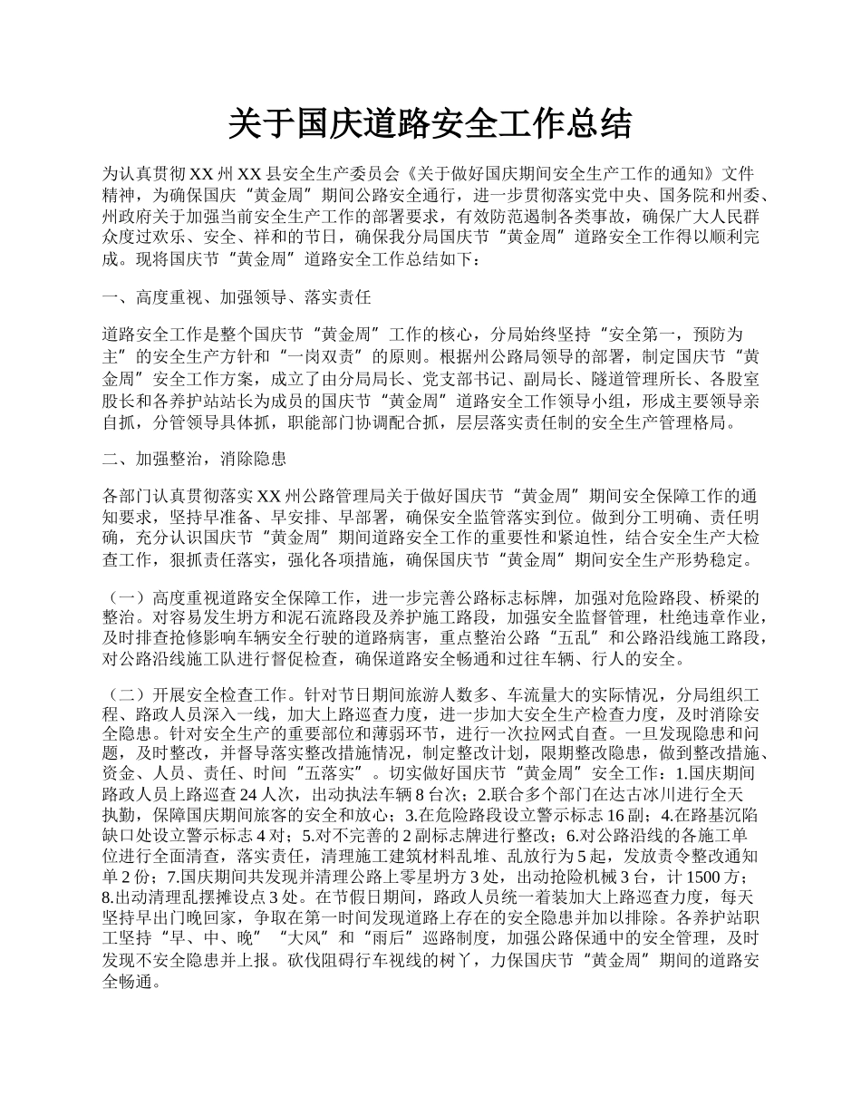 关于国庆道路安全工作总结.docx_第1页