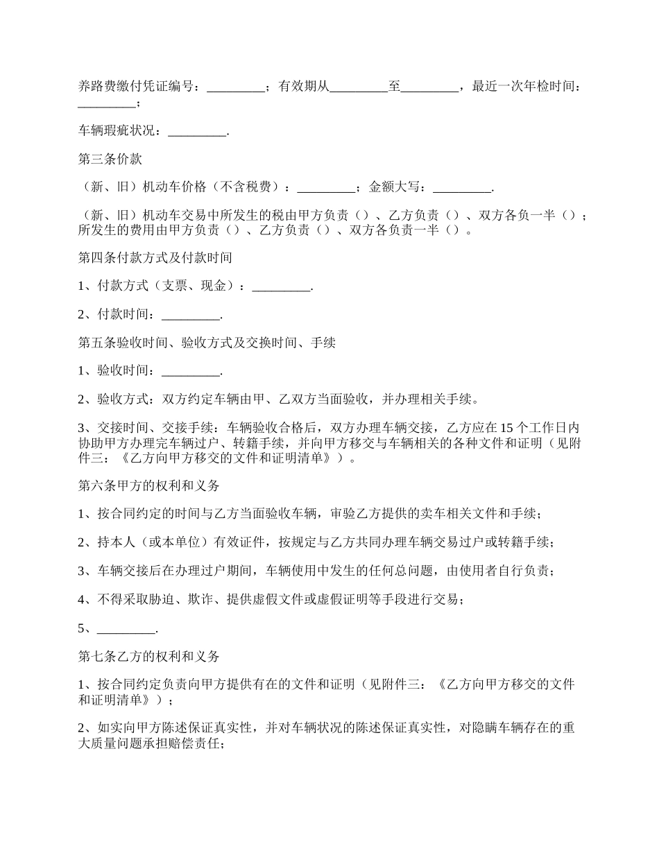 贵州省机动车买卖合同范文.docx_第2页