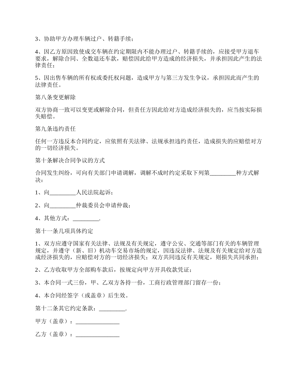 贵州省机动车买卖合同范文.docx_第3页