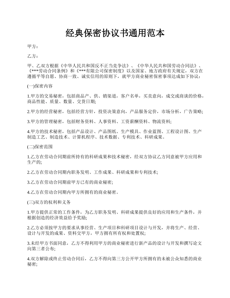 经典保密协议书通用范本.docx_第1页