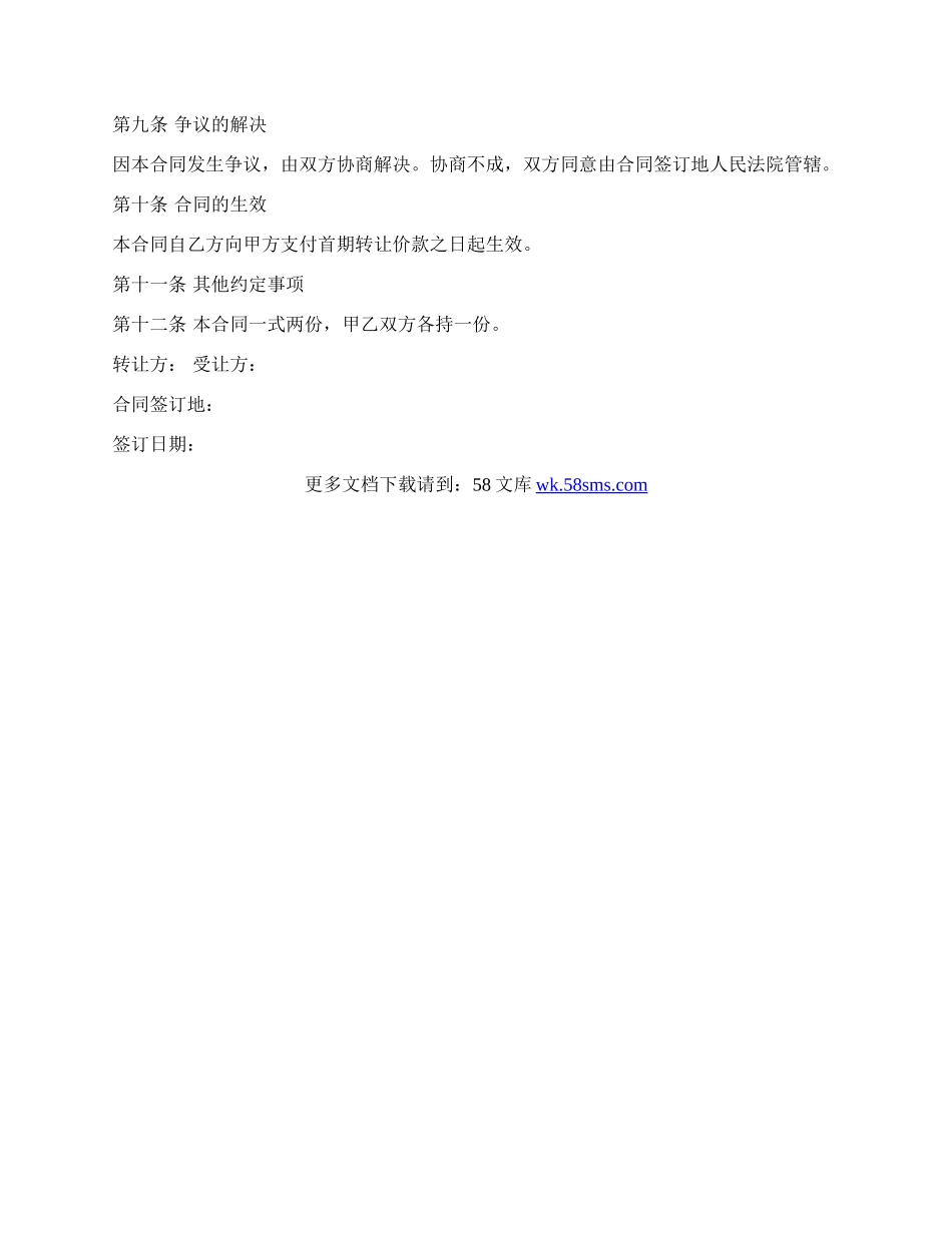 物业项目转让协议书通用范本.docx_第3页