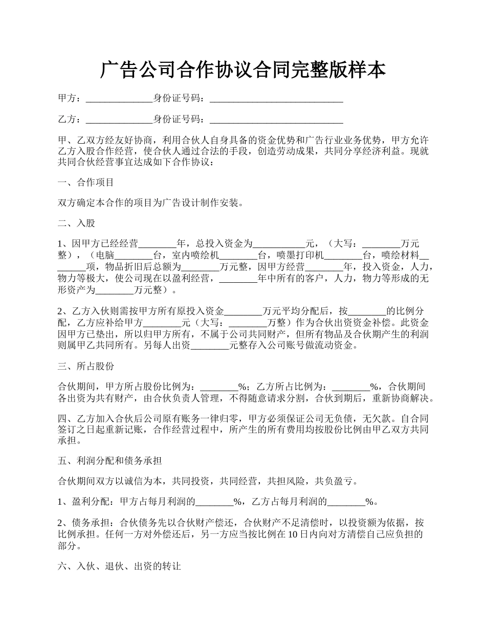 广告公司合作协议合同完整版样本.docx_第1页