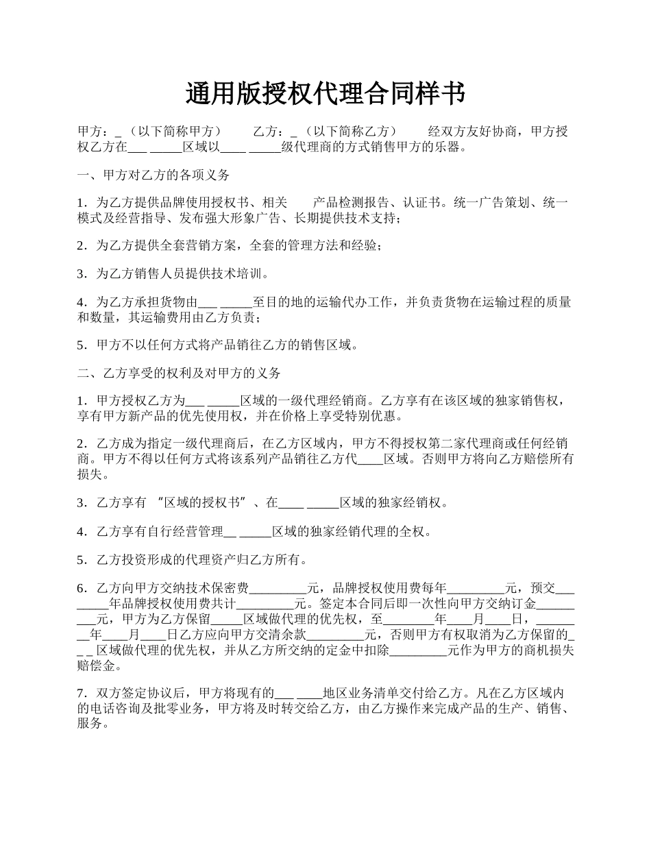 通用版授权代理合同样书.docx_第1页