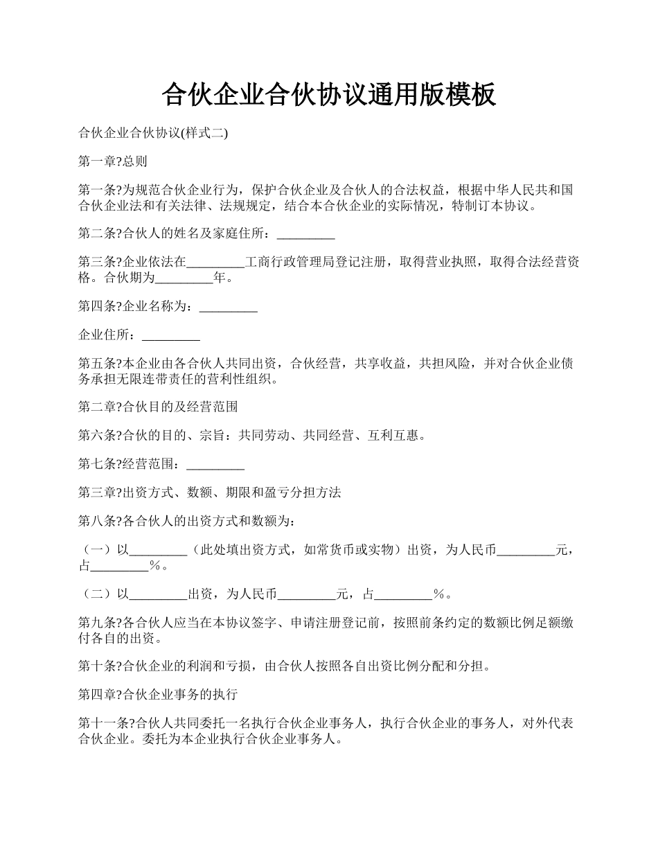 合伙企业合伙协议通用版模板.docx_第1页