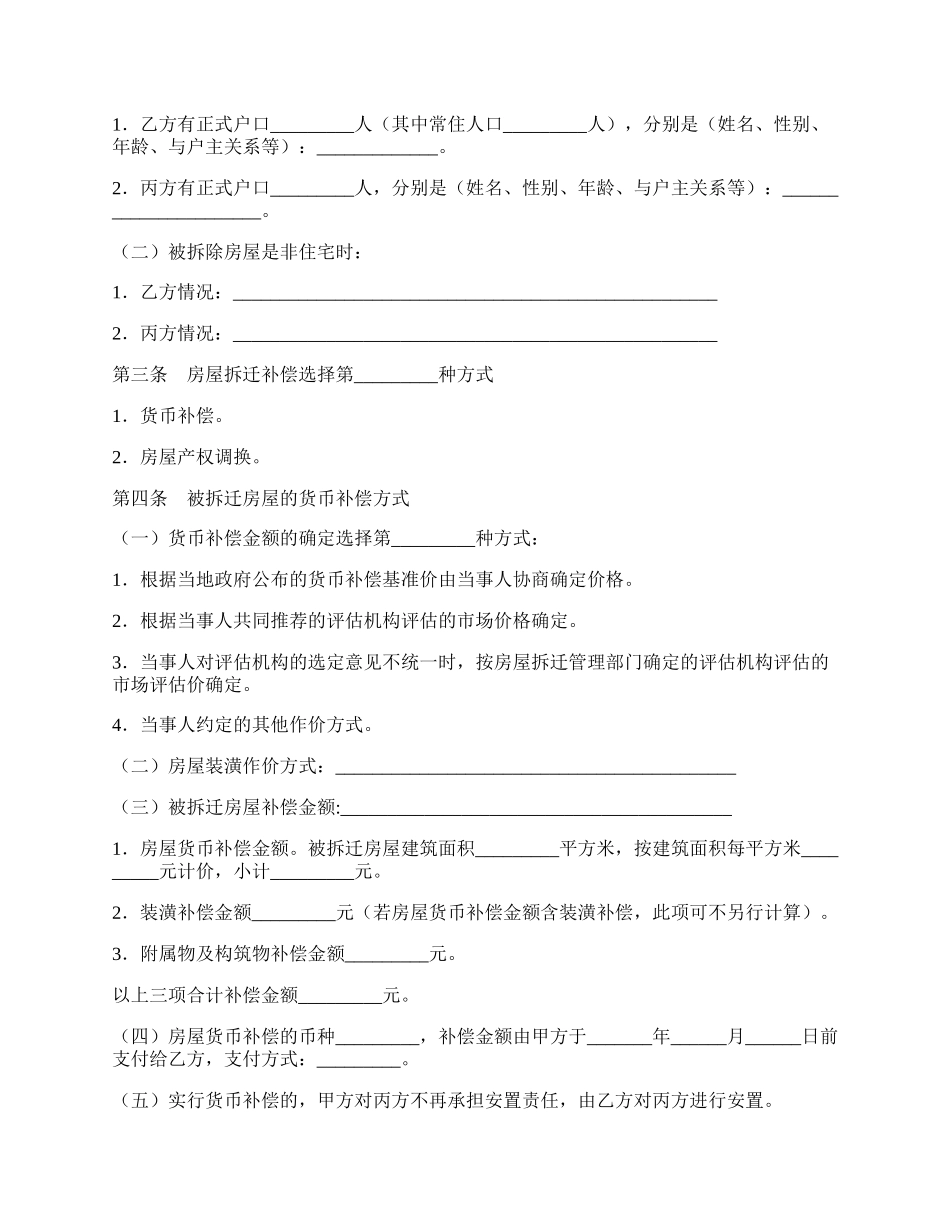 安徽省城市房屋拆迁补偿安置协议.docx_第2页