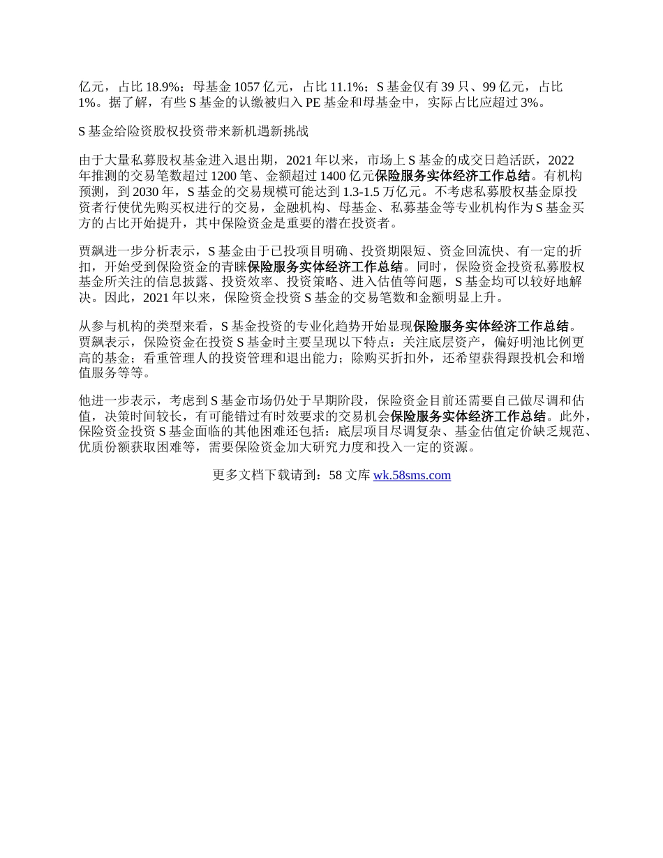 中国保险投资基金总裁贾飙：股权投资是险资服务实体经济重要方式 S基金迎来发展新机遇.docx_第2页