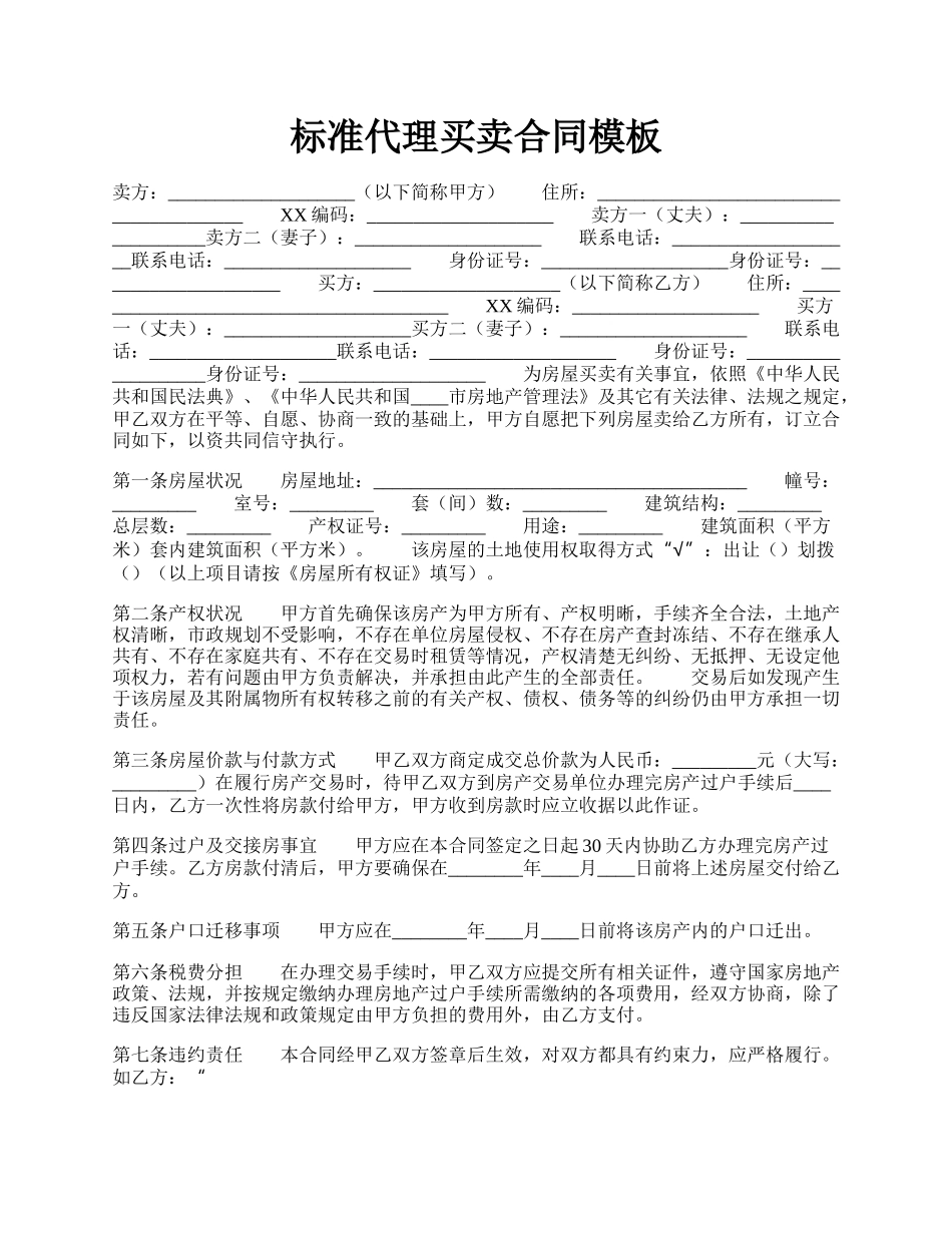 标准代理买卖合同模板.docx_第1页
