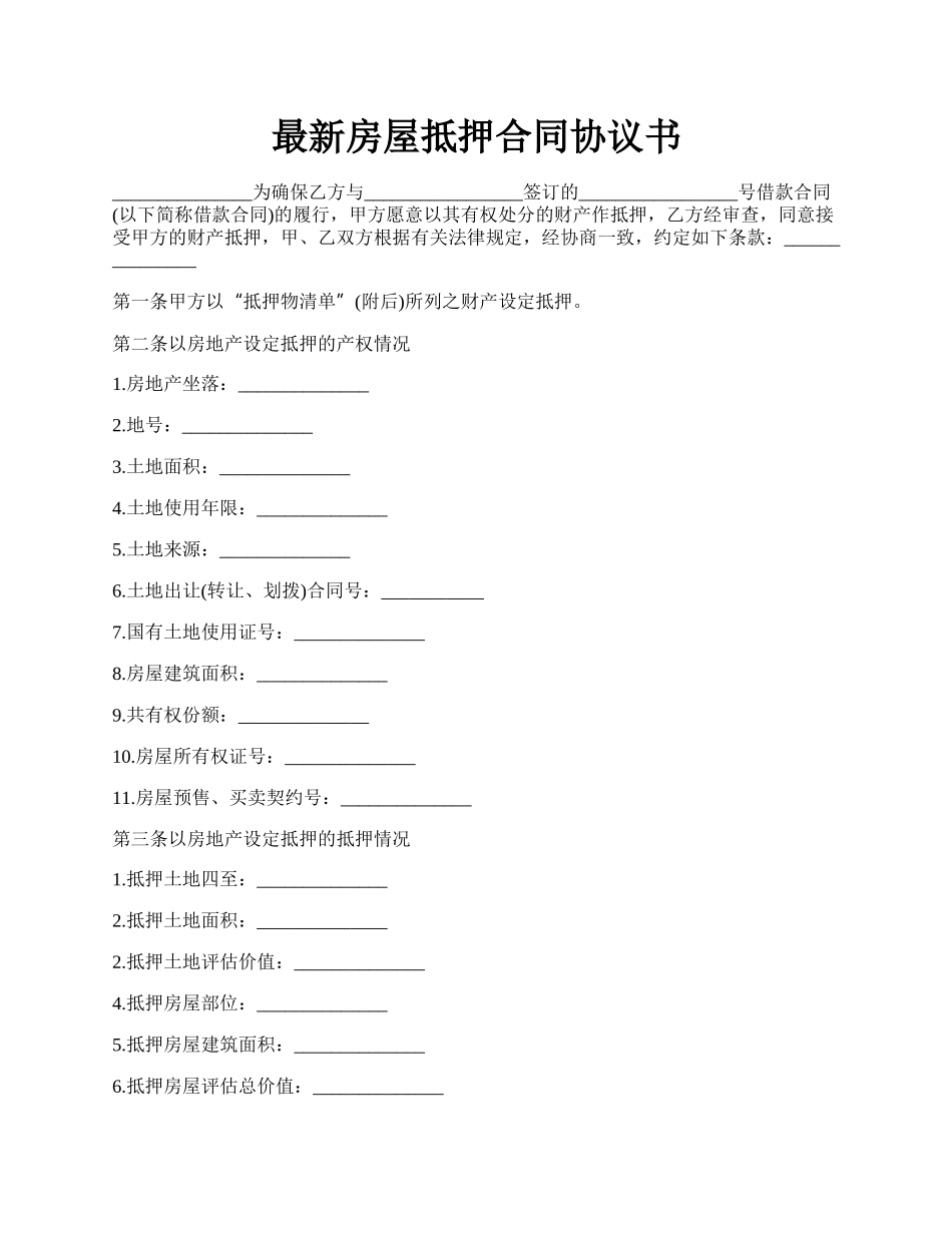 最新房屋抵押合同协议书.docx_第1页