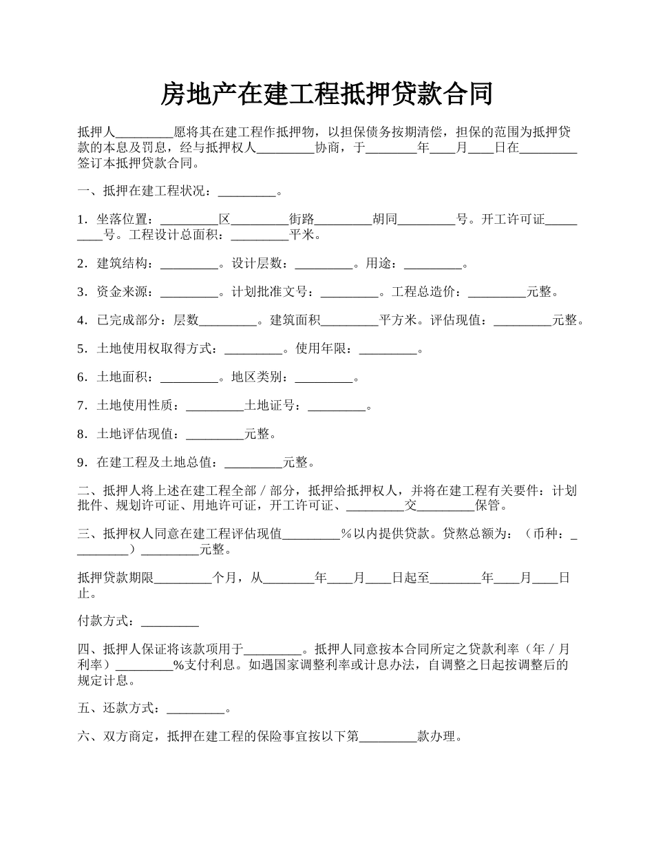 房地产在建工程抵押贷款合同.docx_第1页