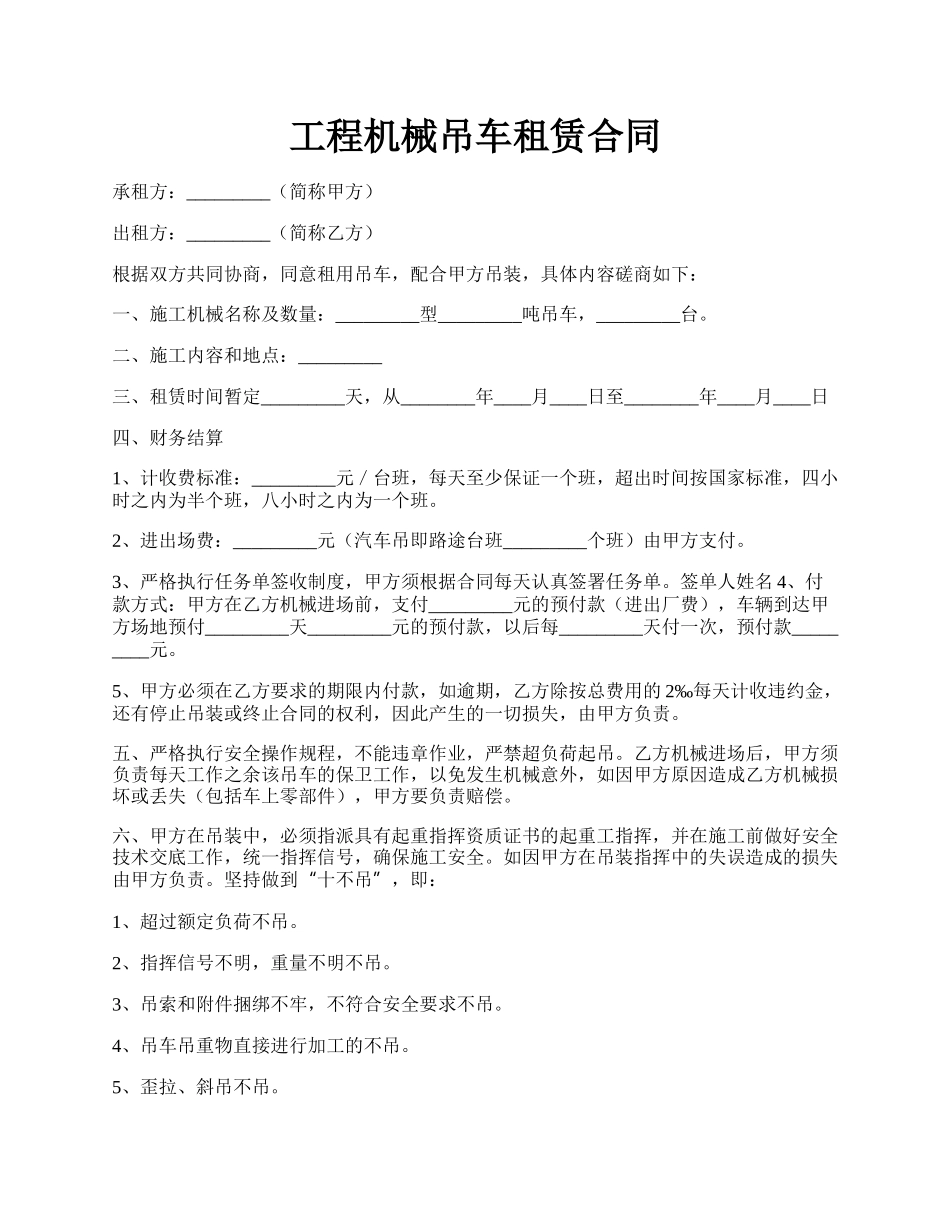 工程机械吊车租赁合同.docx_第1页