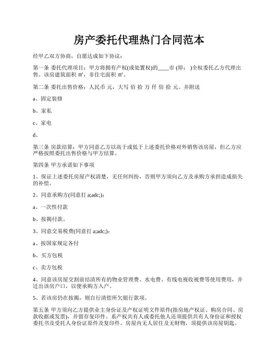 房产委托代理热门合同范本.docx_第1页