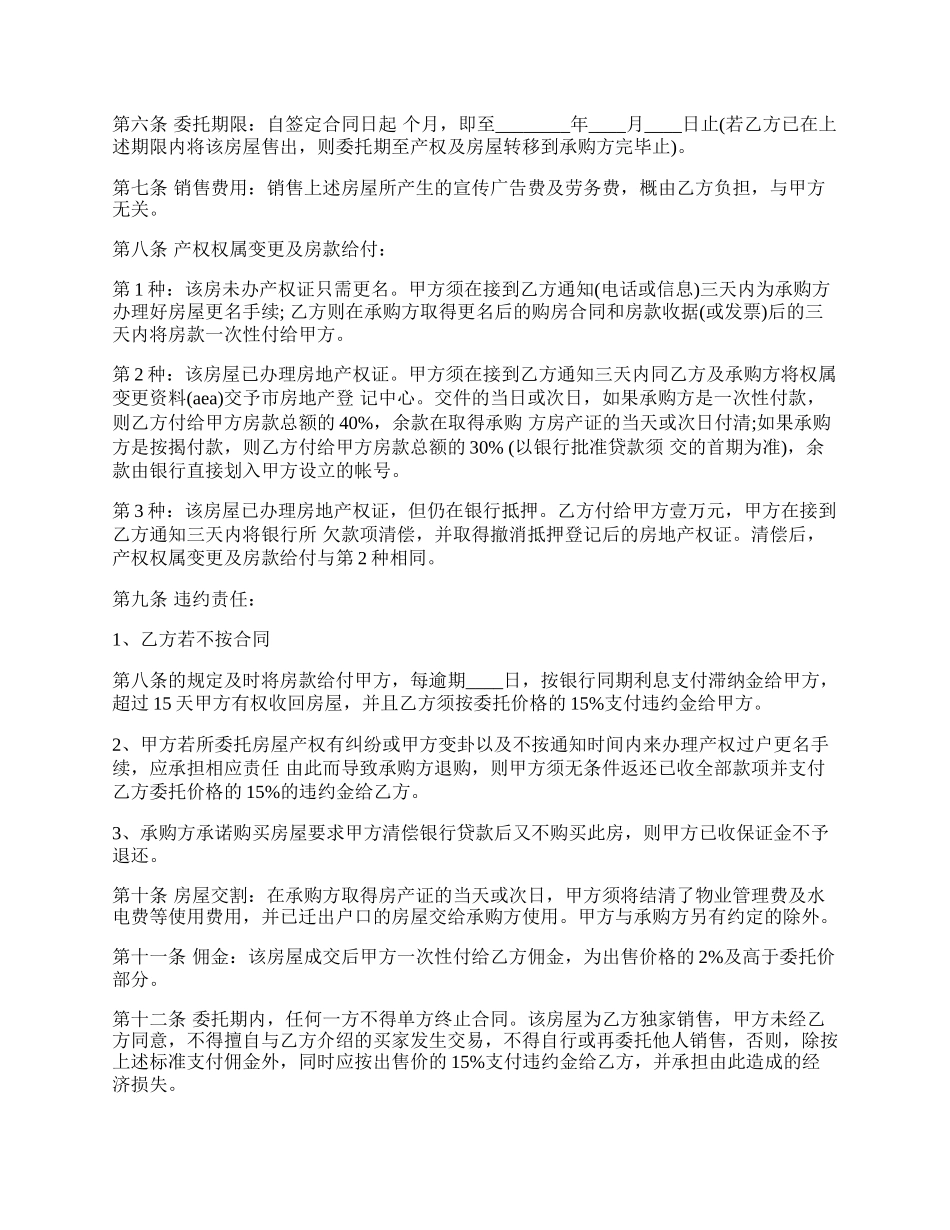 房产委托代理热门合同范本.docx_第2页