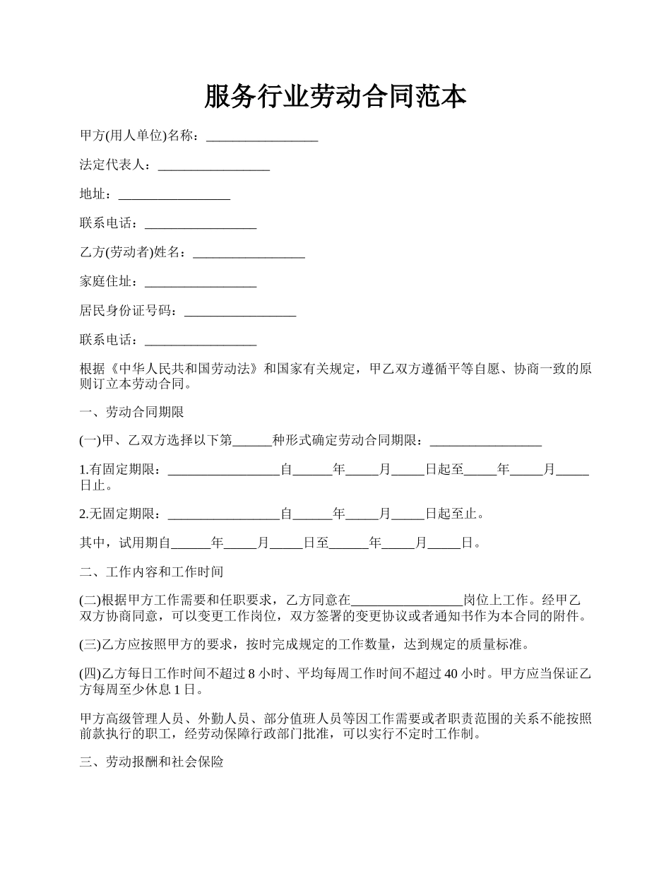 服务行业劳动合同范本.docx_第1页