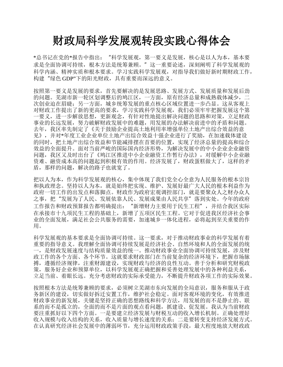 财政局科学发展观转段实践心得体会.docx_第1页