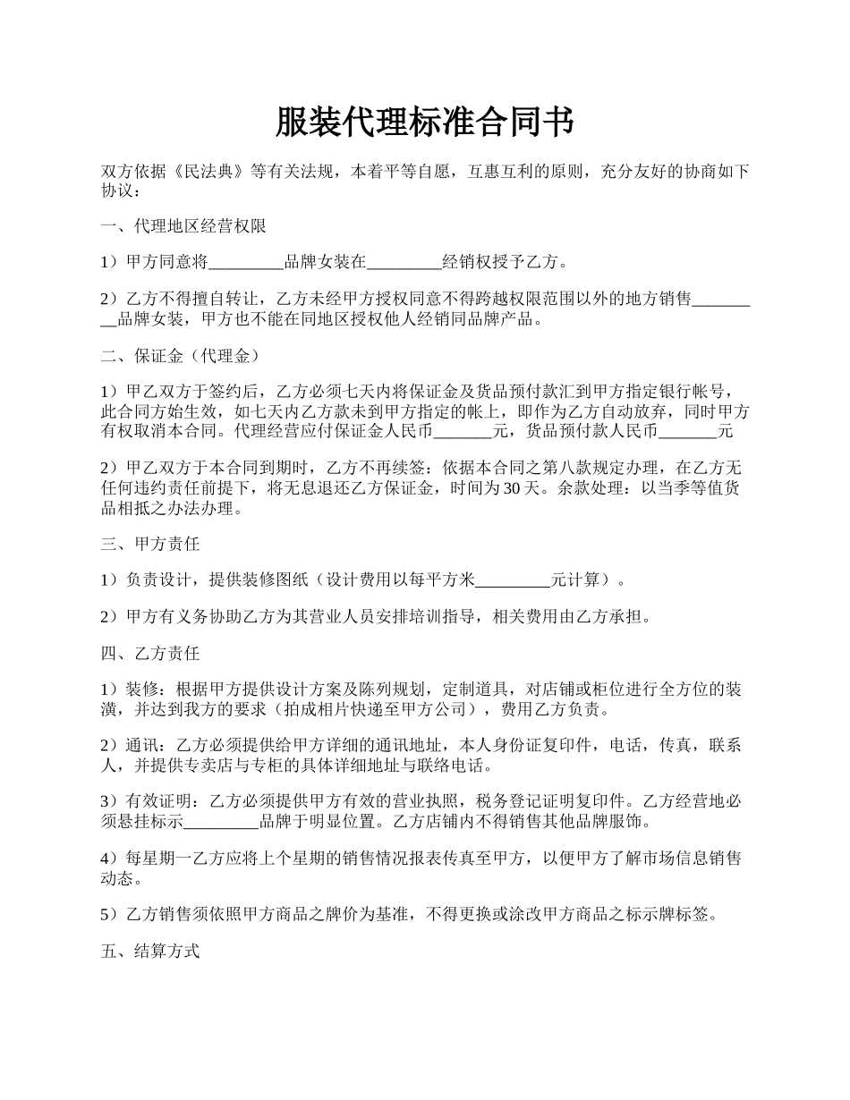 服装代理标准合同书.docx_第1页