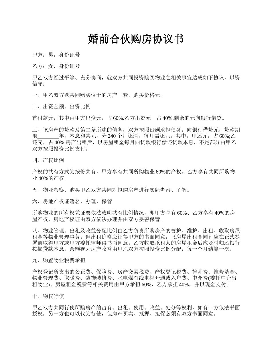 婚前合伙购房协议书.docx_第1页