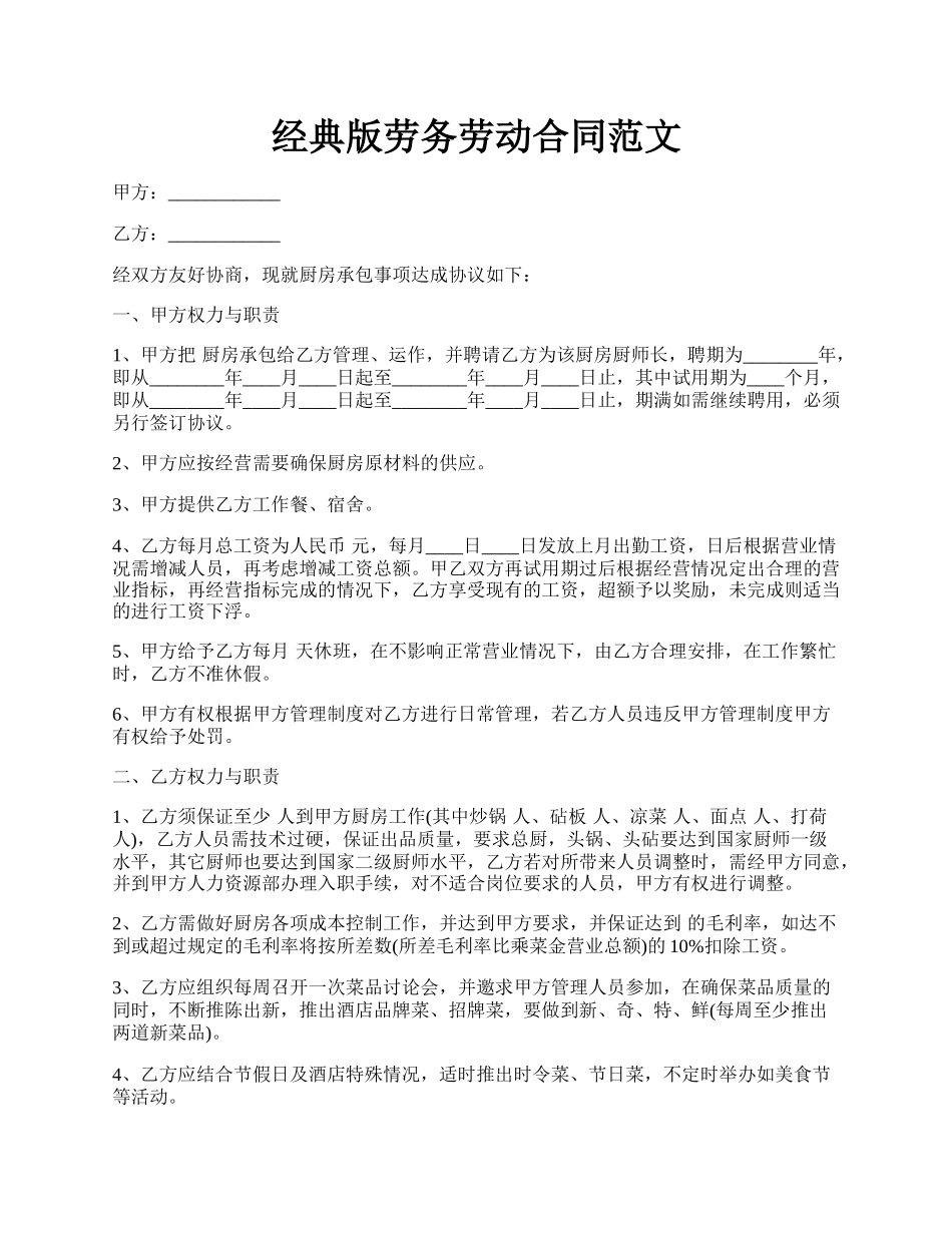 经典版劳务劳动合同范文.docx_第1页