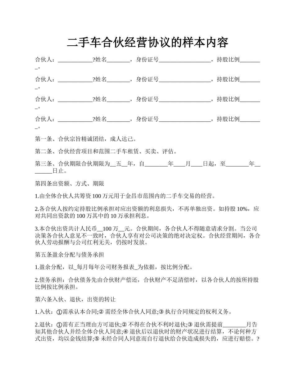 二手车合伙经营协议的样本内容.docx_第1页