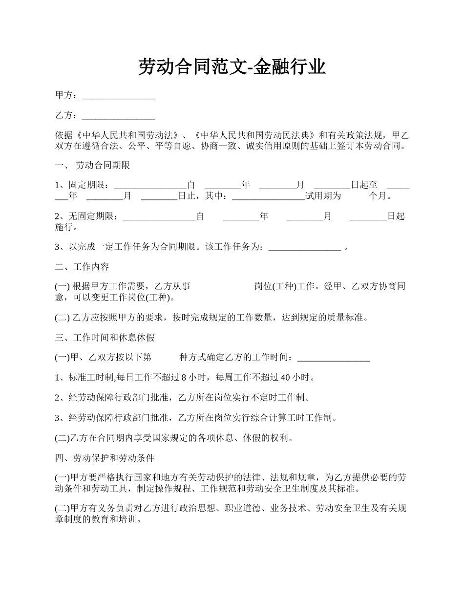 劳动合同范文-金融行业.docx_第1页