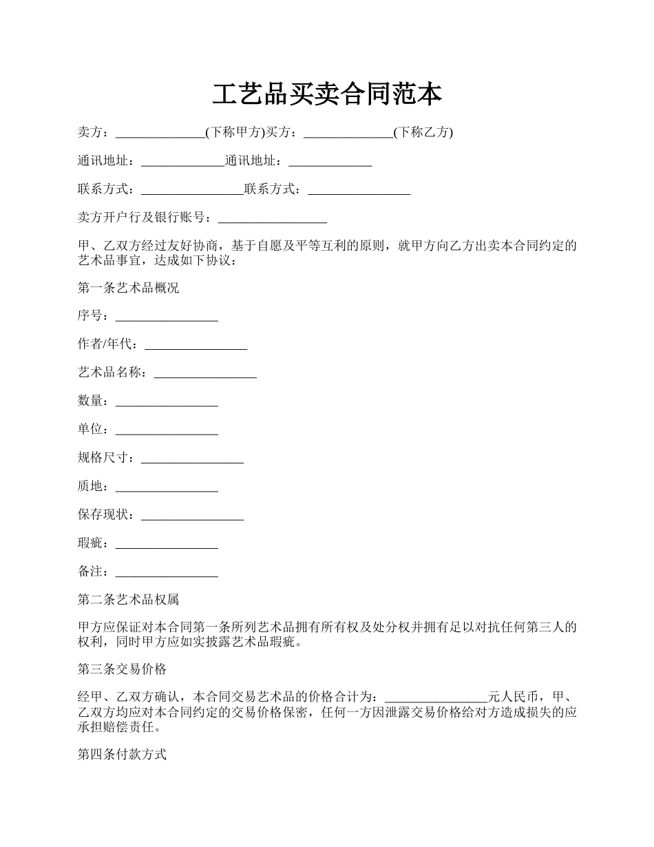 工艺品买卖合同范本.docx_第1页