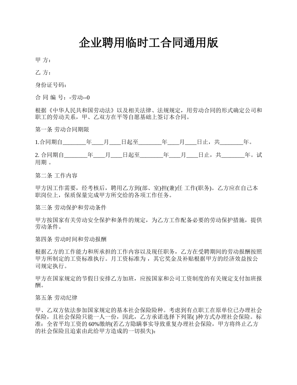 企业聘用临时工合同通用版.docx_第1页