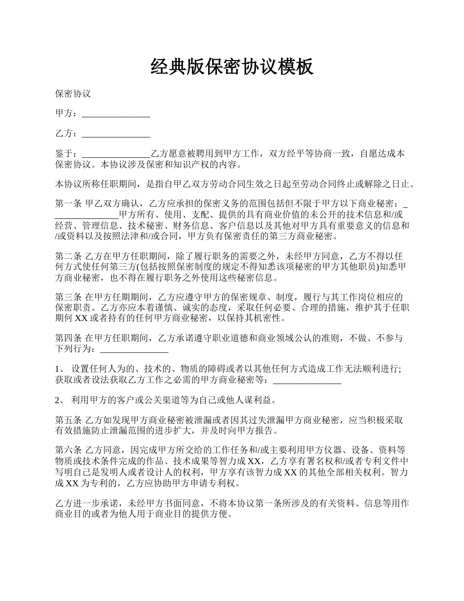 经典版保密协议模板.docx_第1页
