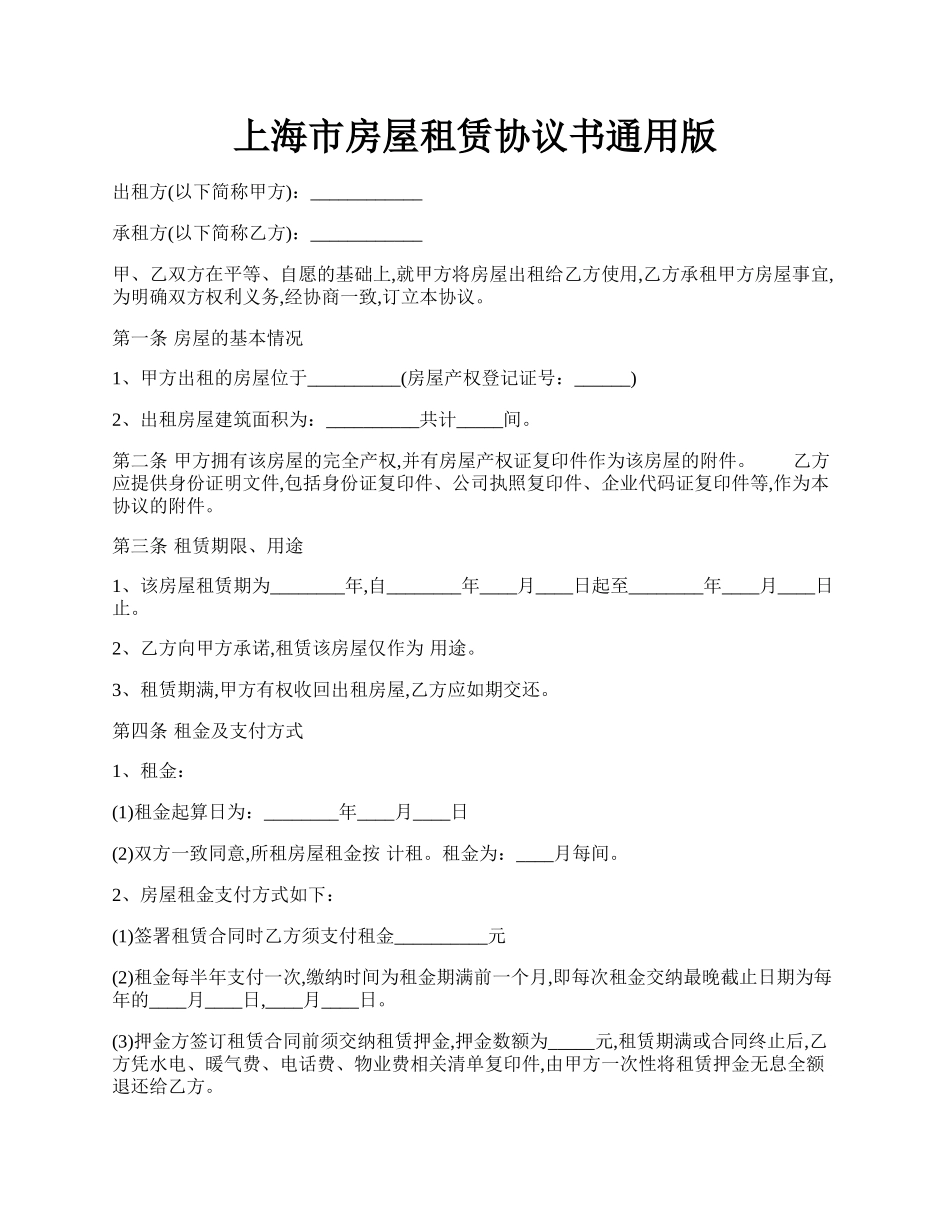 上海市房屋租赁协议书通用版.docx_第1页