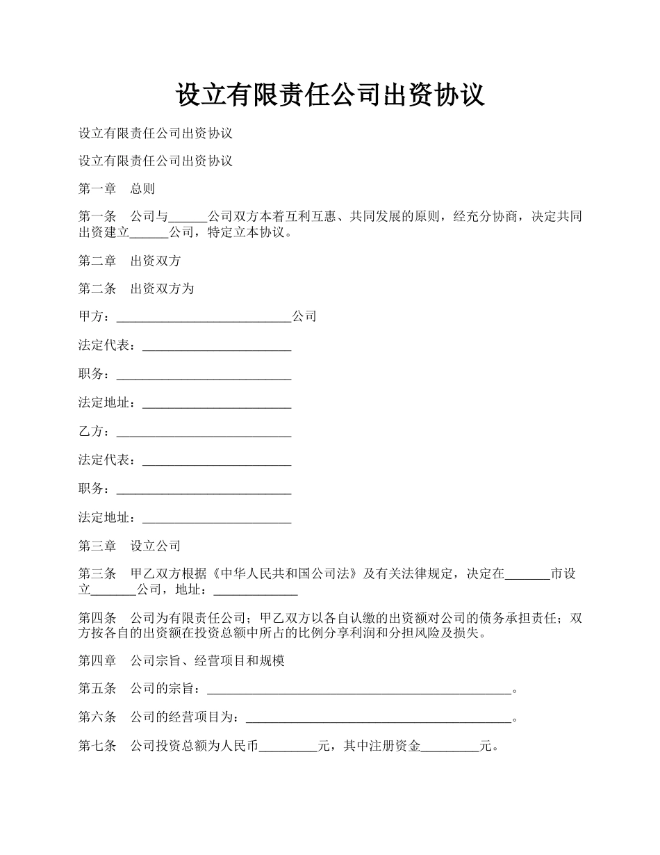 设立有限责任公司出资协议.docx_第1页