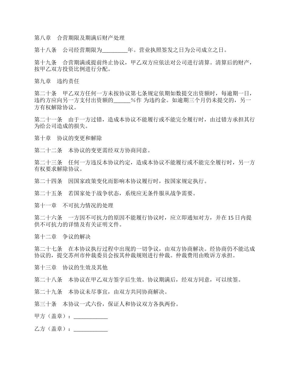设立有限责任公司出资协议.docx_第3页