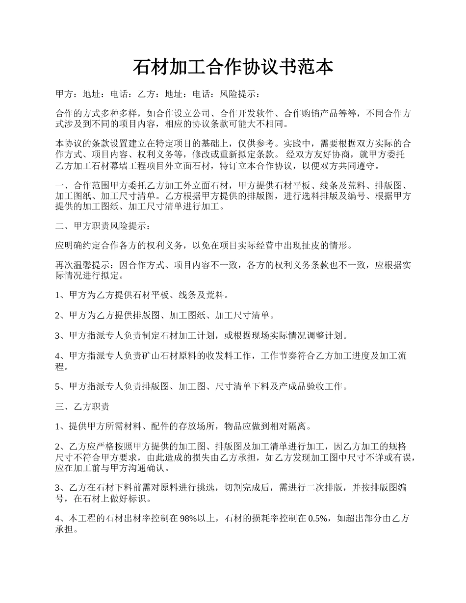 石材加工合作协议书范本.docx_第1页