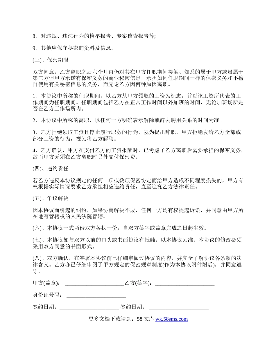 企业员工保密合同范文.docx_第2页