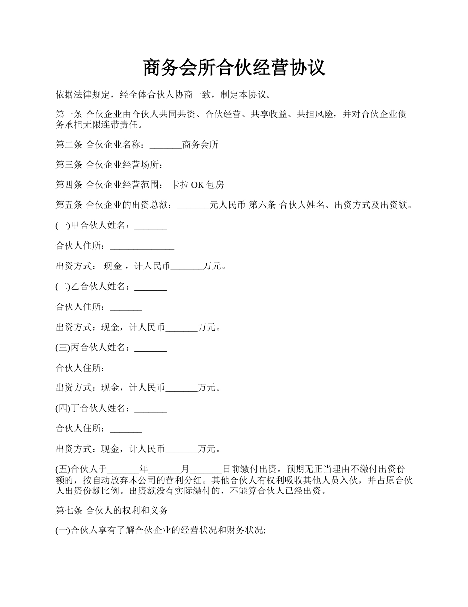 商务会所合伙经营协议.docx_第1页