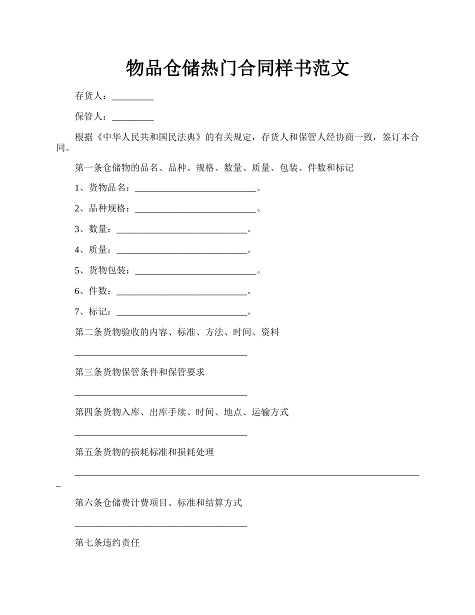 物品仓储热门合同样书范文.docx_第1页