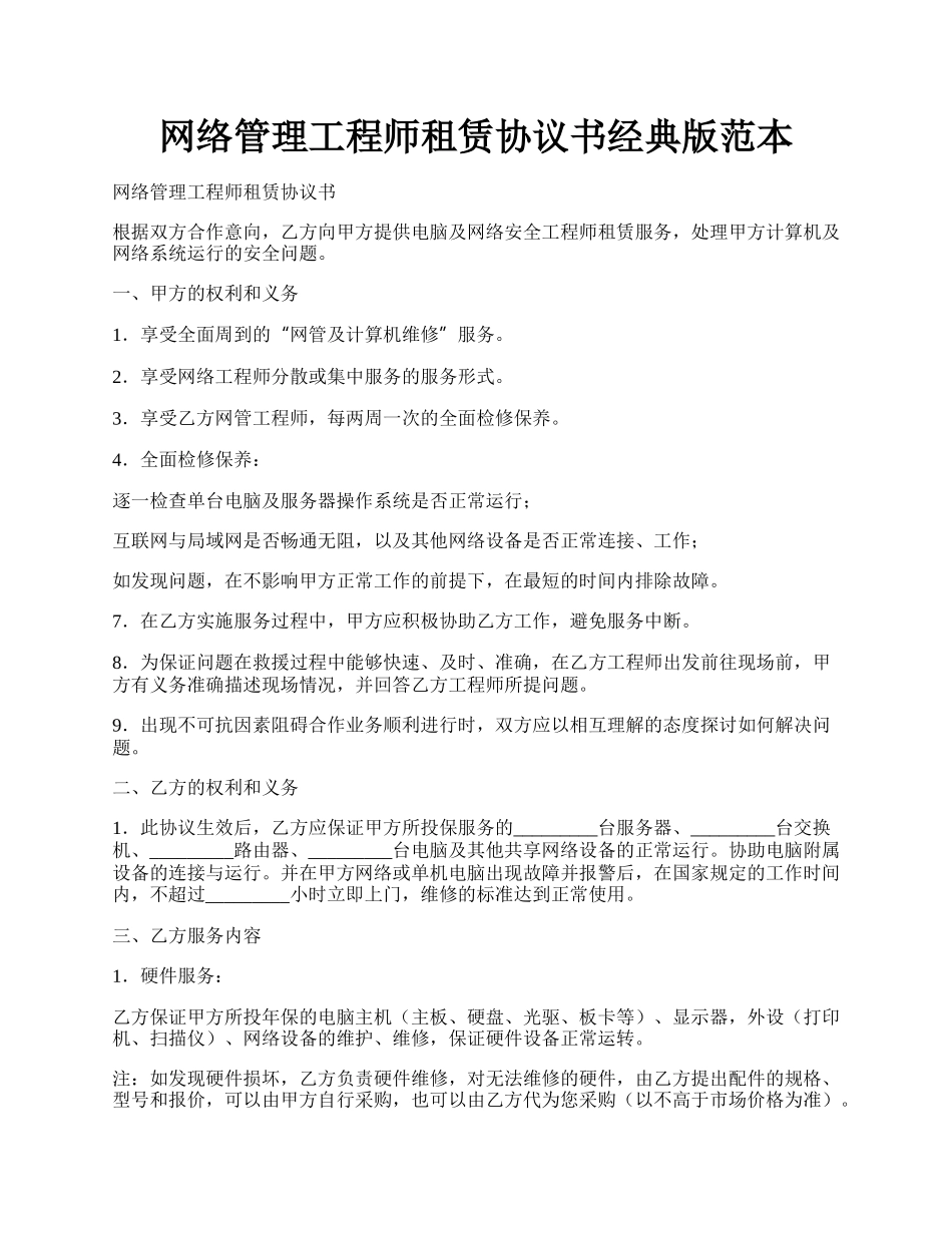 网络管理工程师租赁协议书经典版范本.docx_第1页