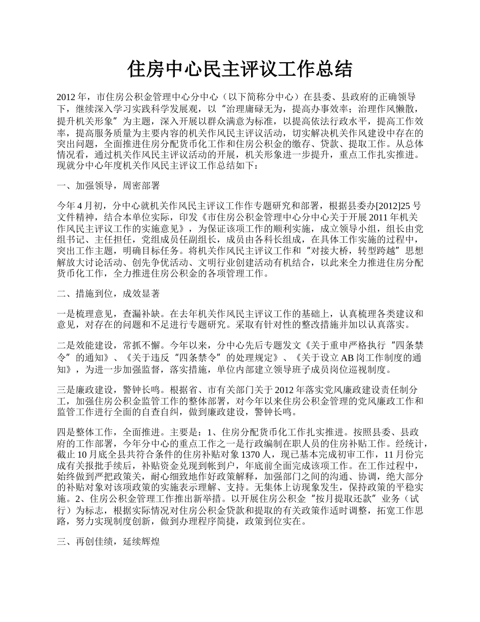 住房中心民主评议工作总结.docx_第1页