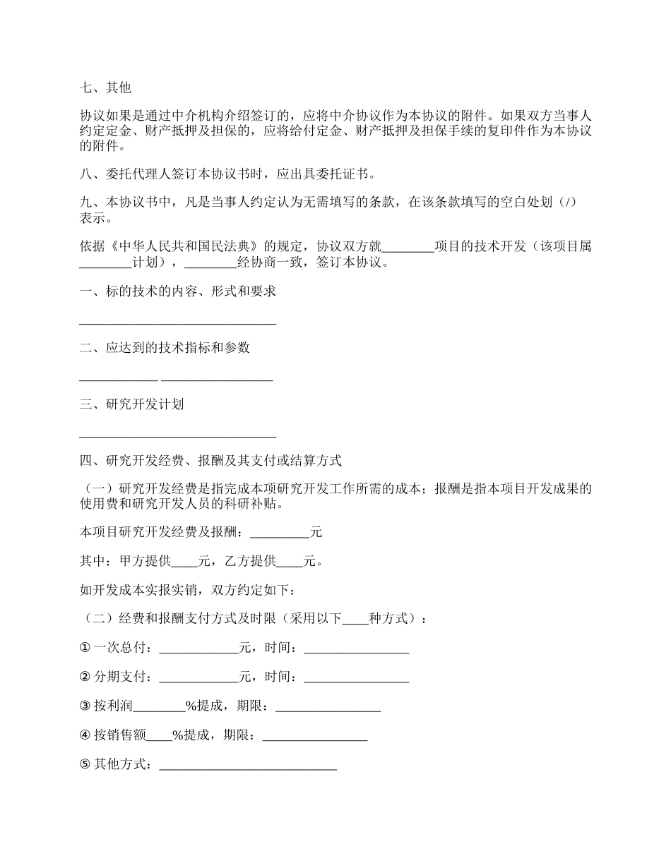 委托技术开发协议.docx_第2页