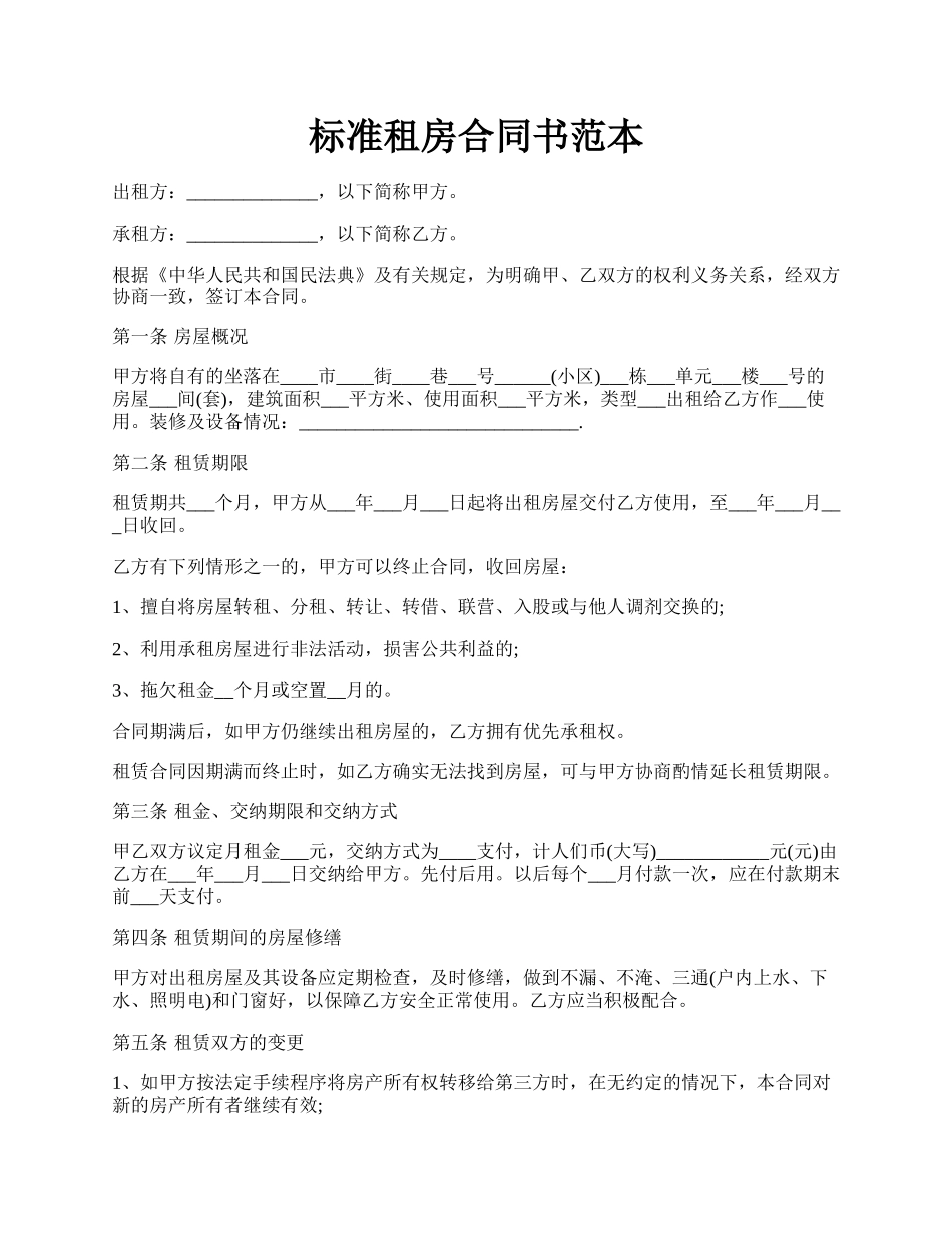 标准租房合同书范本.docx_第1页